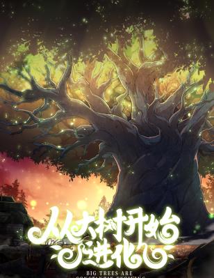 从大树开始的进化封面图