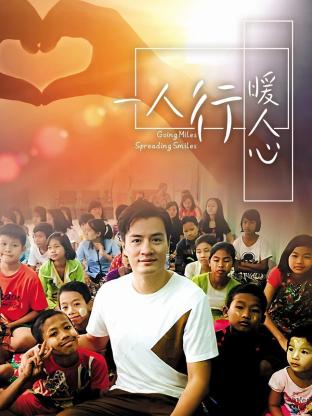 一人行暖人心封面图