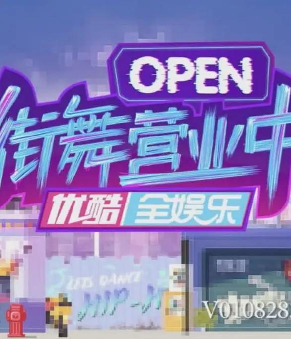 街舞营业中第三季封面图