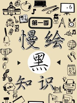 慢绘黑知识第一季封面图
