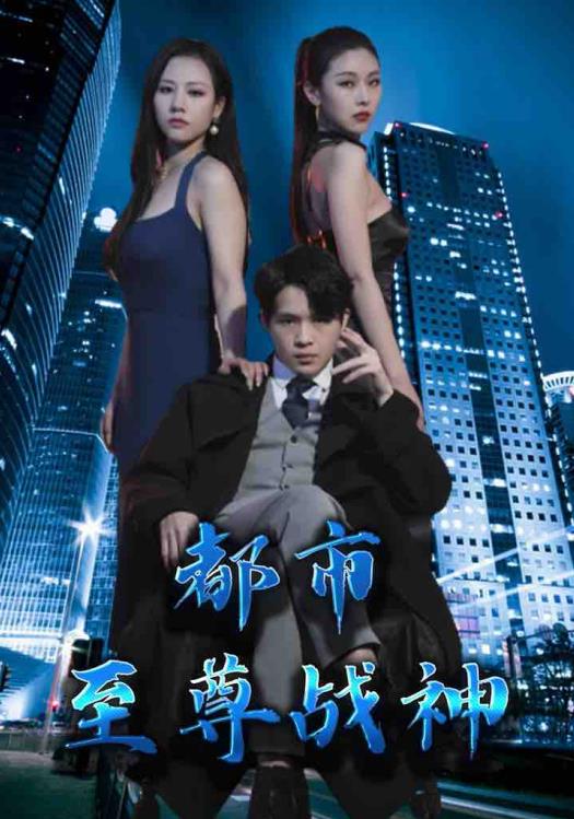 都市至尊战神封面图