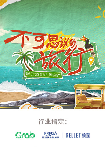 不可思议的旅行亚洲篇封面图