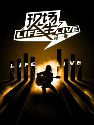 现场人生第一季封面图