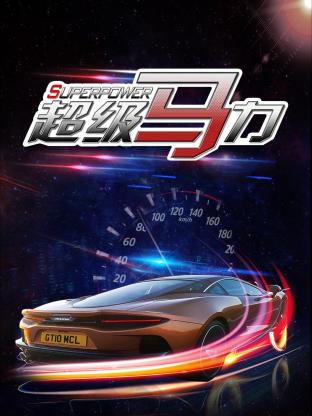 超级马力封面图