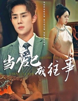 当爱已成往事短剧封面图