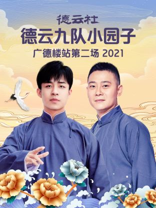 德云社德云九队小园子广德楼站第二场2021封面图