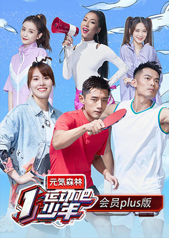 运动吧少年会员Plus版封面图