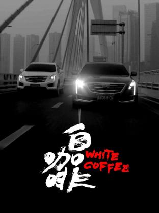 白咖啡封面图