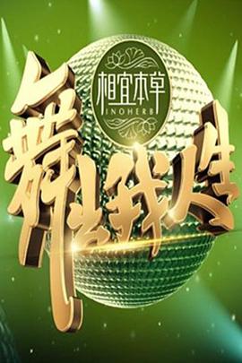 舞出我人生封面图