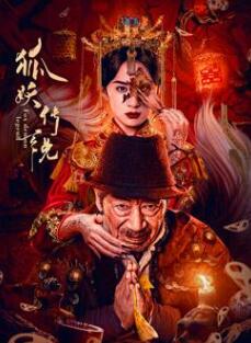 狐妖传说封面图