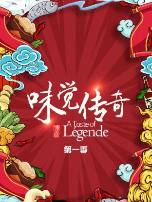 味觉传奇第一季封面图