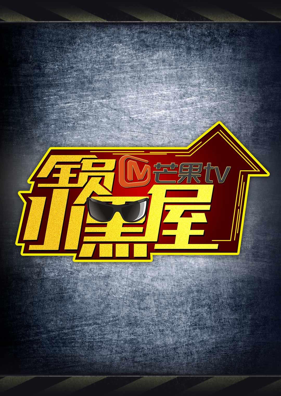 全员加速中2之全员小黑屋封面图