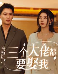 离婚后三个大佬都要娶我封面图
