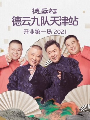 德云社德云九队天津站开业第一场2021封面图