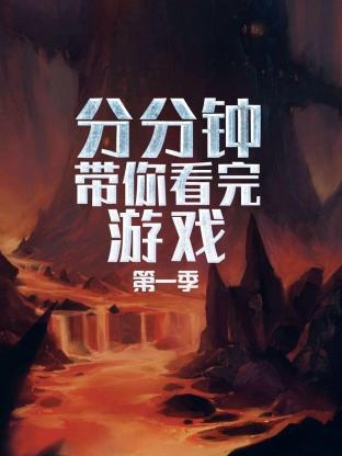 分分钟带你看完游戏第一季封面图
