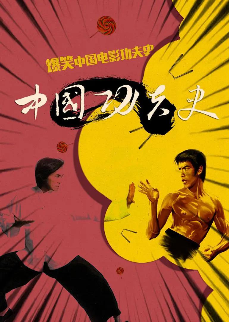 中国功夫史第一季封面图