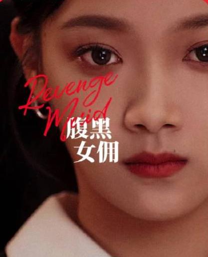 腹黑女佣封面图