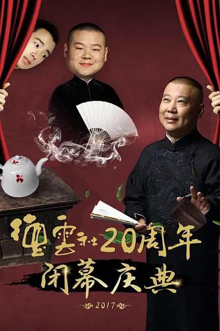 德云社20周年闭幕庆典封面图
