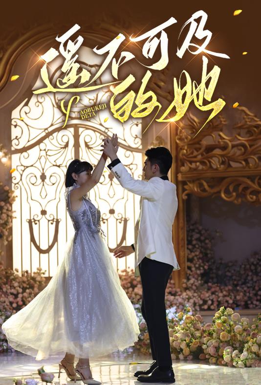 遥不可及的她封面图