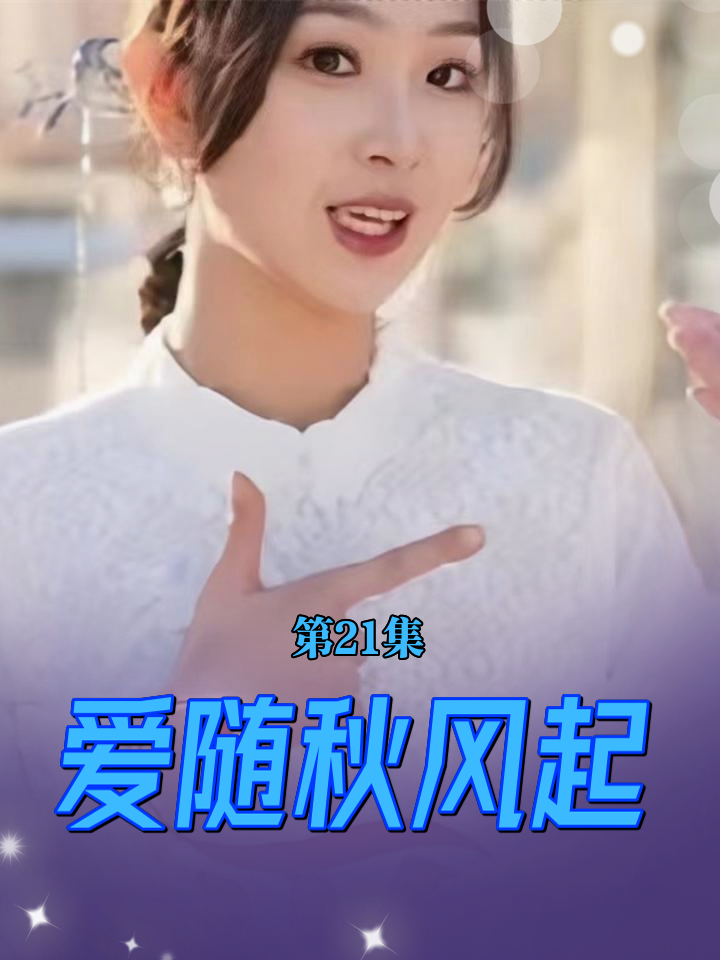 爱随秋风起封面图