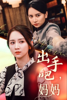 出手吧妈妈封面图