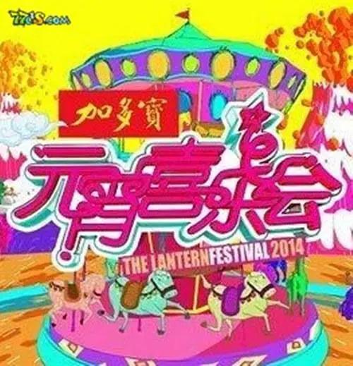 2011湖南卫视元宵喜乐会封面图