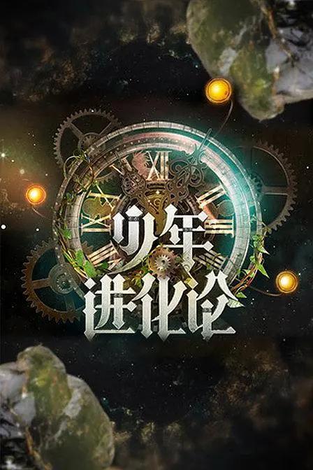 少年进化论封面图