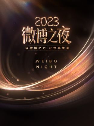 微博之夜2023封面图