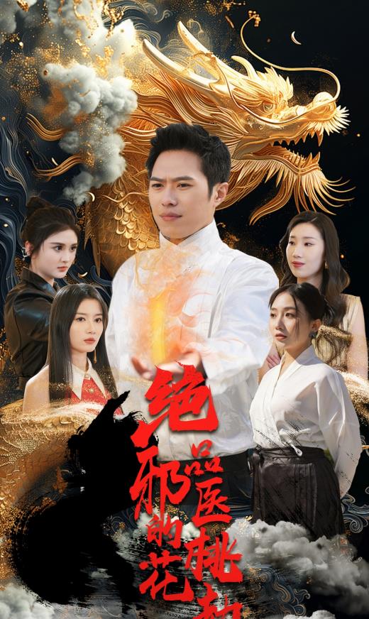 绝品邪医的桃花劫封面图