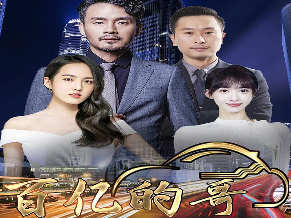 百亿的哥封面图