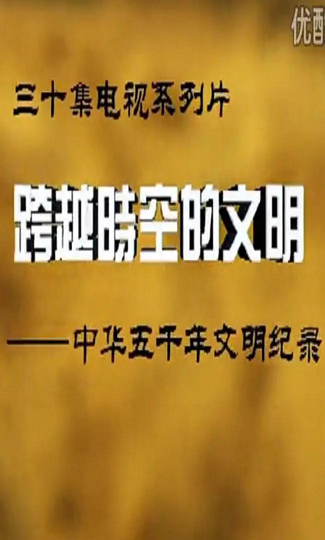 跨越时空的文明封面图