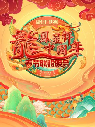 龙凤呈祥中国年·湖北卫视春晚2024封面图