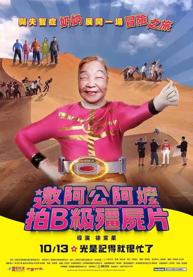 邀阿公阿嬤拍B级僵尸片封面图