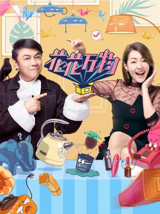 花花万物封面图