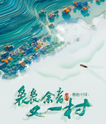 袅袅余音又一村封面图