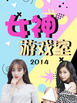 女神游戏室2014封面图