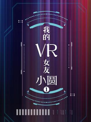 我的VR女友 小圆第一季封面图