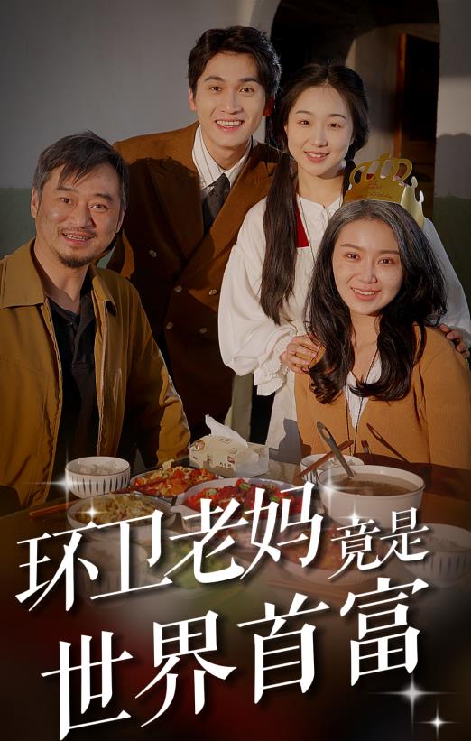 环卫老妈竟是世界首富封面图