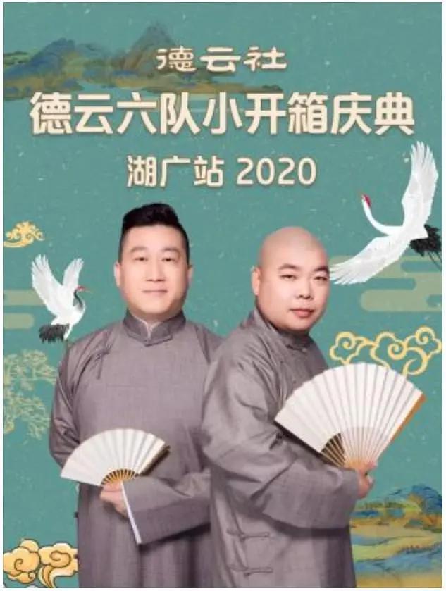 德云社德云六队小开箱庆典湖广站2020封面图