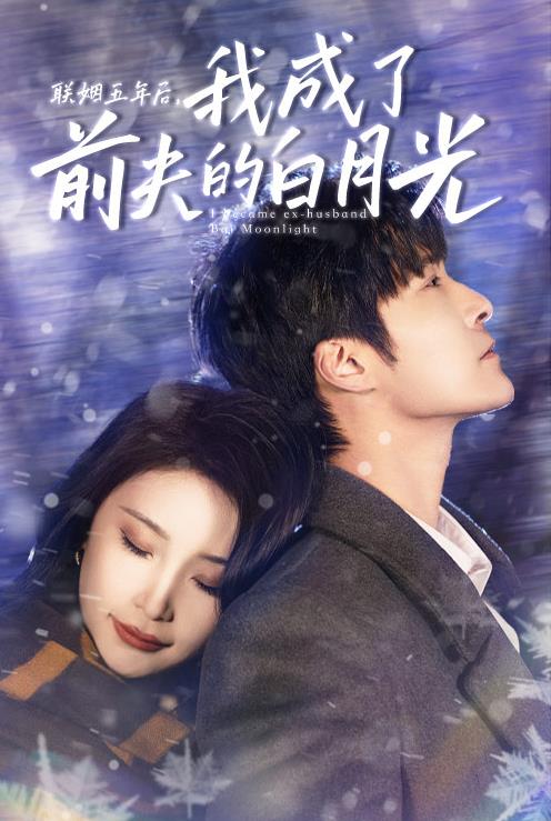 联姻五年后，我成了前夫的白月光封面图