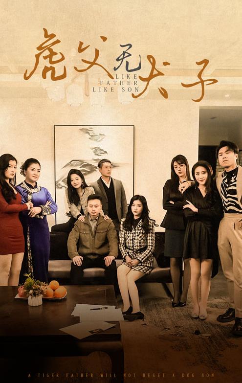 虎父无犬子封面图