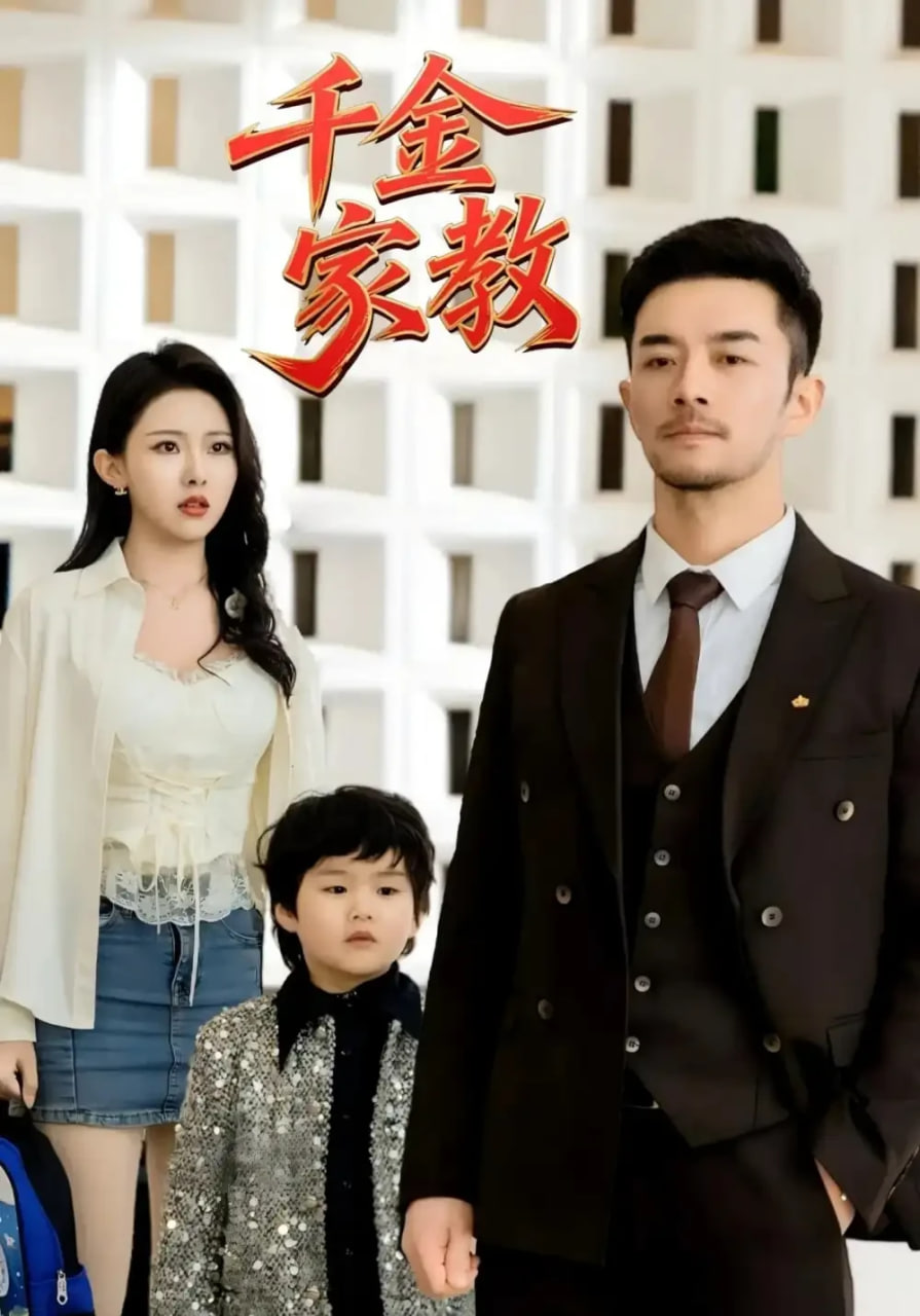 新千金家教（暗里着迷）封面图