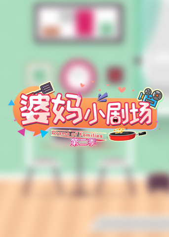 婆妈小剧场第二季封面图