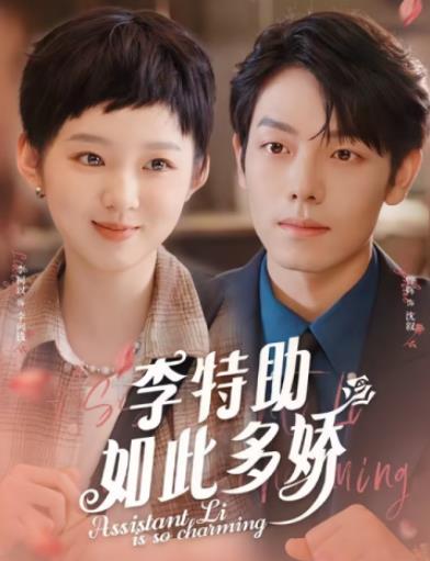 李特助如此多娇封面图