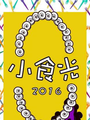 小食光2016封面图