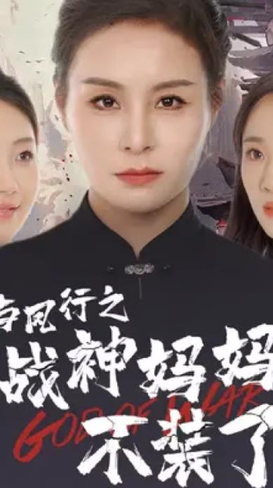 与凤行之战神妈妈不装了封面图