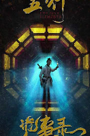 五行诡事录封面图