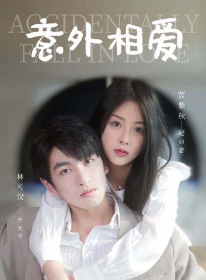意外相爱封面图