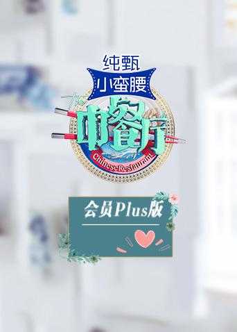 中餐厅3会员Plus版封面图