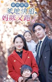 霹雳双娃：爹地快追，妈咪又跑了封面图